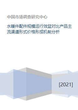 水暖管道零件產業格局解析 規模、效益與渠道價格的深度透視